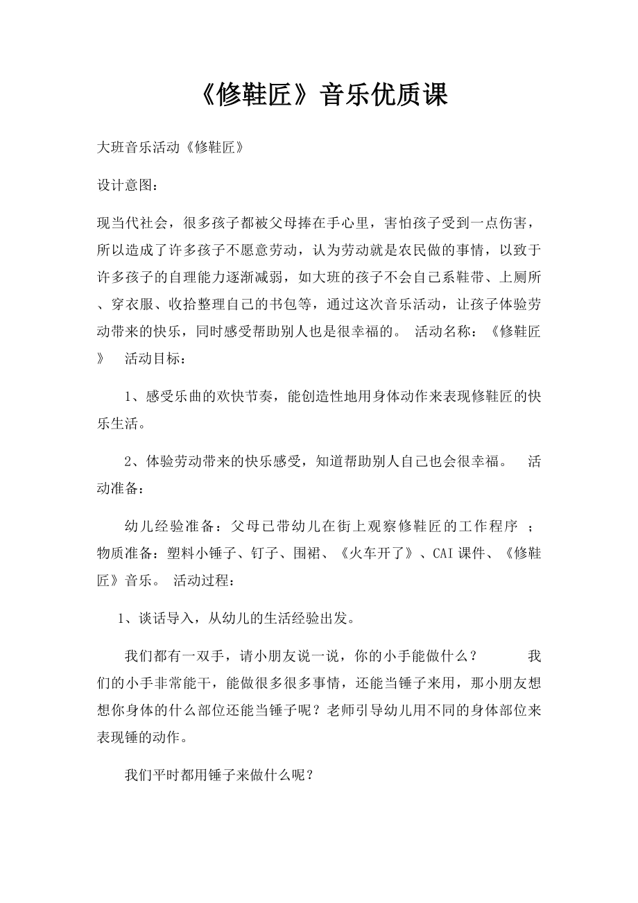 《修鞋匠》音乐优质课.docx_第1页