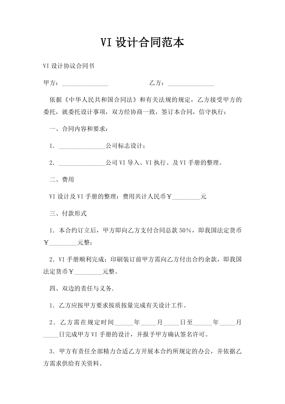 VI设计合同范本(2).docx_第1页