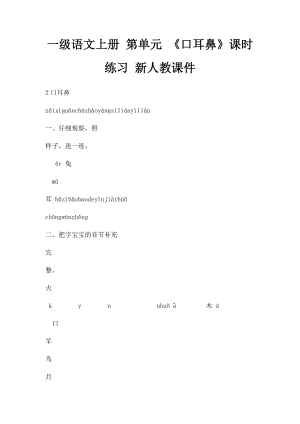 一级语文上册 第单元 《口耳鼻》课时练习 新人教课件.docx