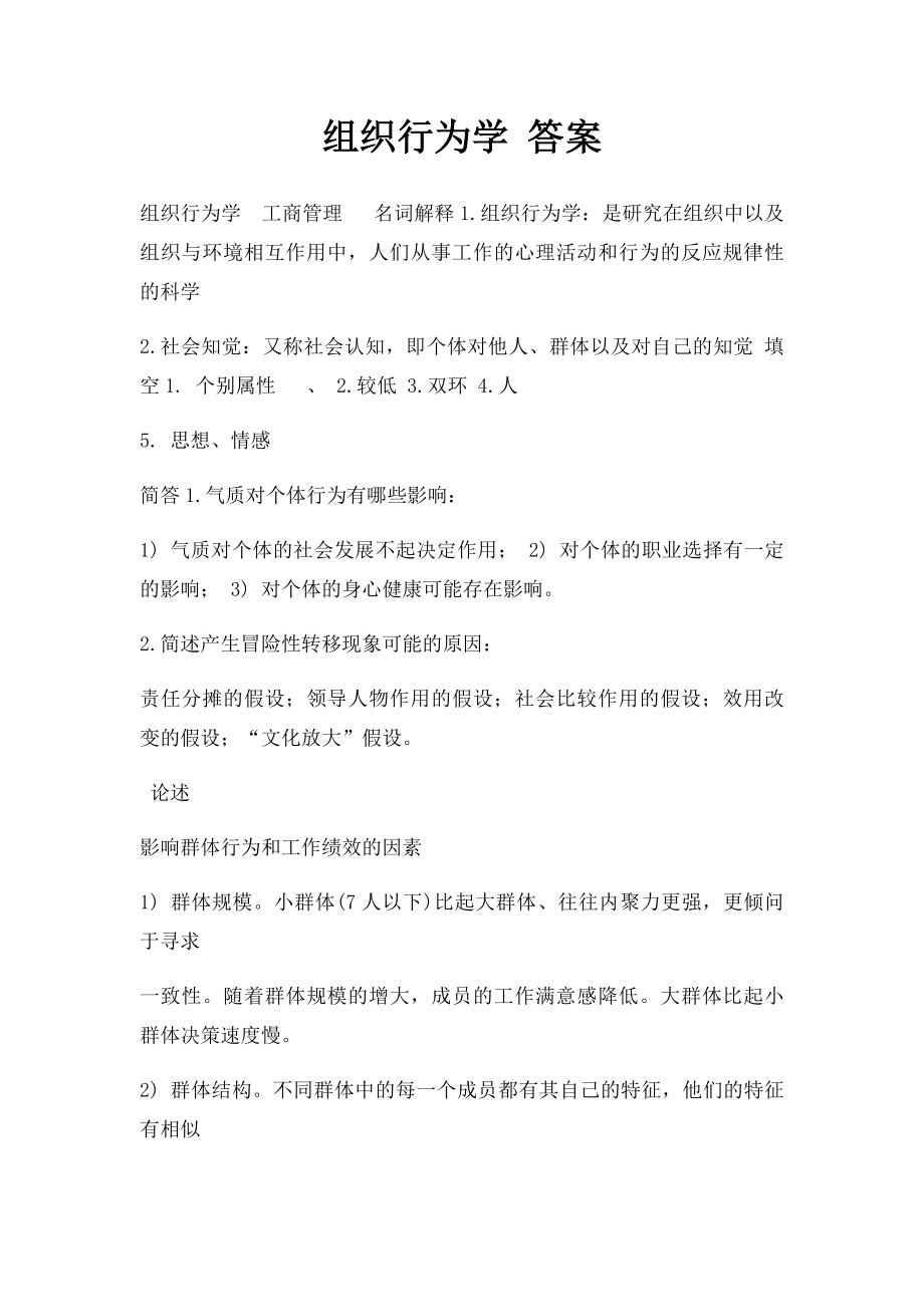 组织行为学 答案.docx_第1页