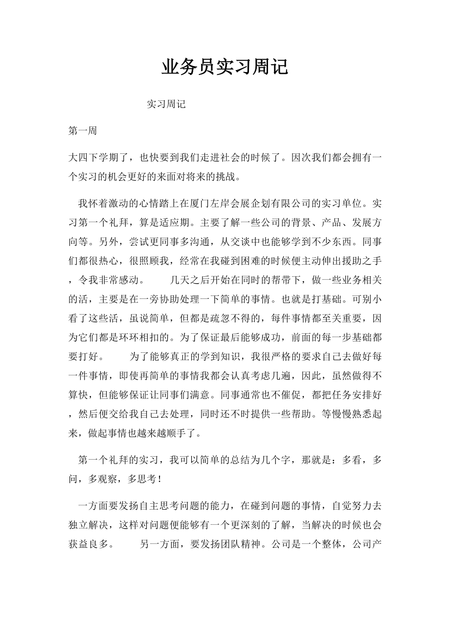 业务员实习周记.docx_第1页