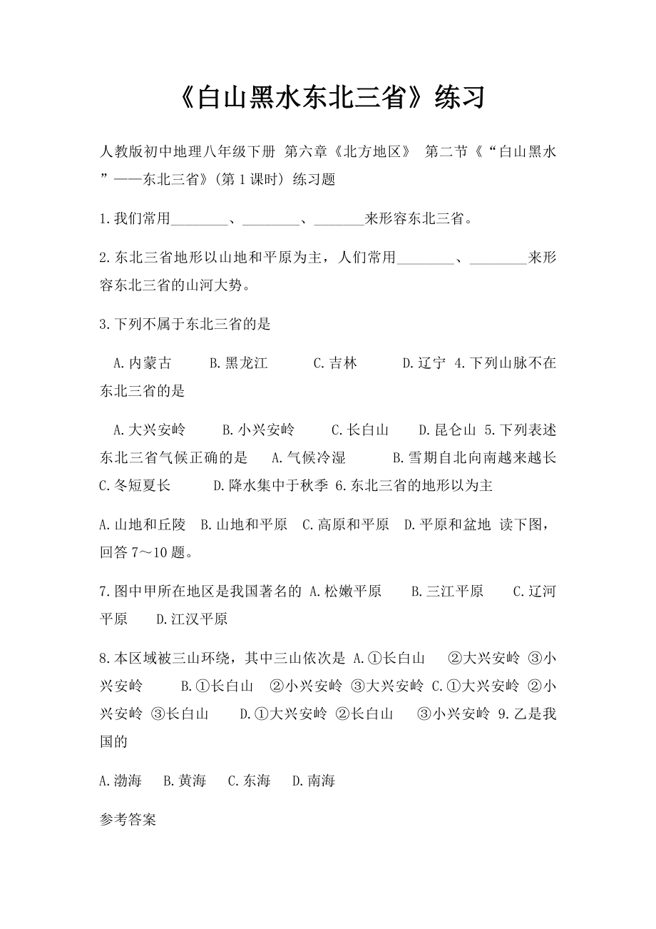 《白山黑水东北三省》练习.docx_第1页