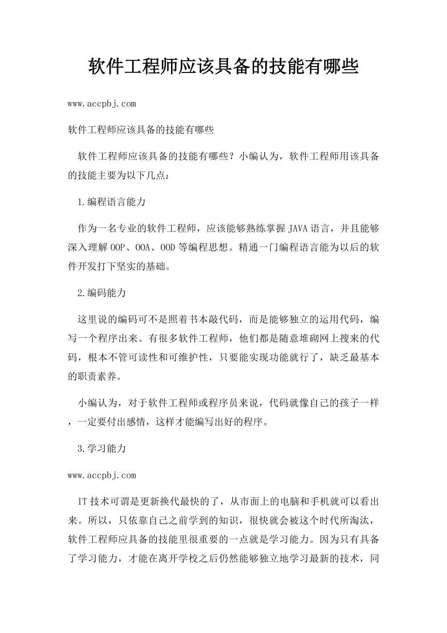 软件工程师应该具备的技能有哪些.docx_第1页