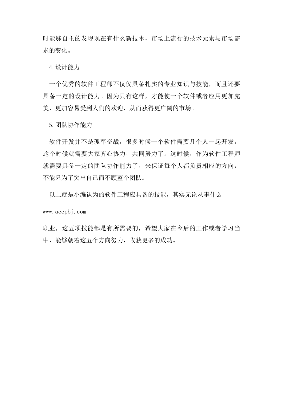 软件工程师应该具备的技能有哪些.docx_第2页