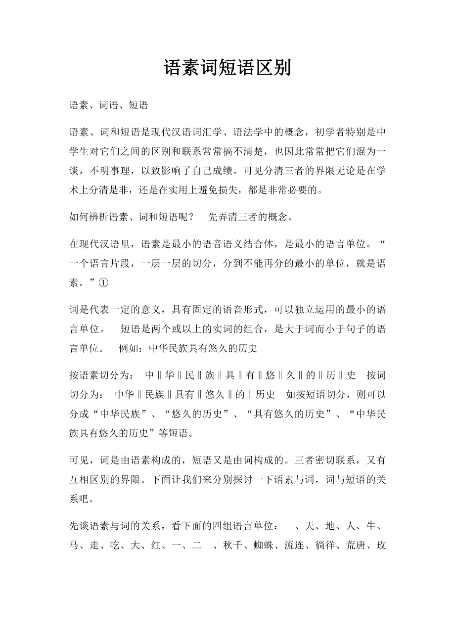 语素词短语区别.docx_第1页