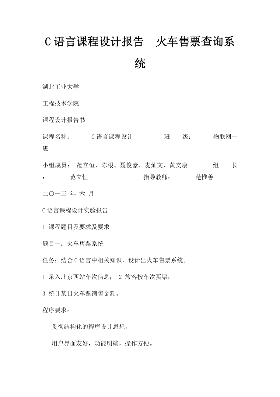 C语言课程设计报告火车售票查询系统.docx_第1页