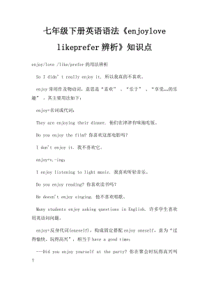 七年级下册英语语法《enjoylove likeprefer辨析》知识点.docx