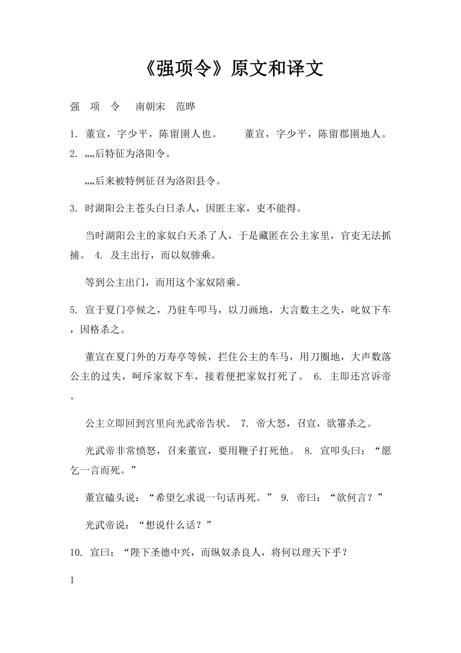 《强项令》原文和译文.docx_第1页