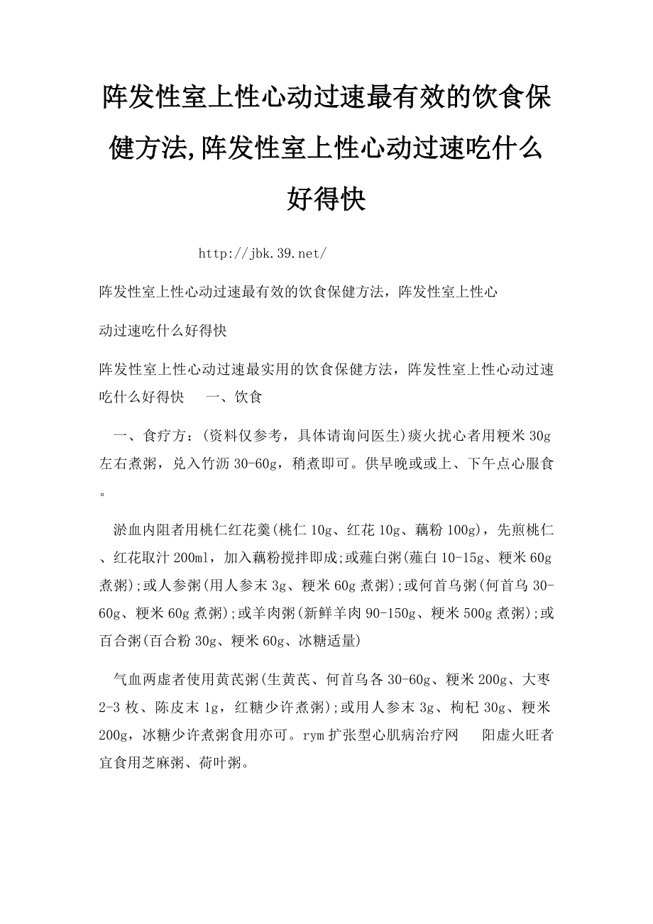 阵发性室上性心动过速最有效的饮食保健方法,阵发性室上性心动过速吃什么好得快.docx_第1页