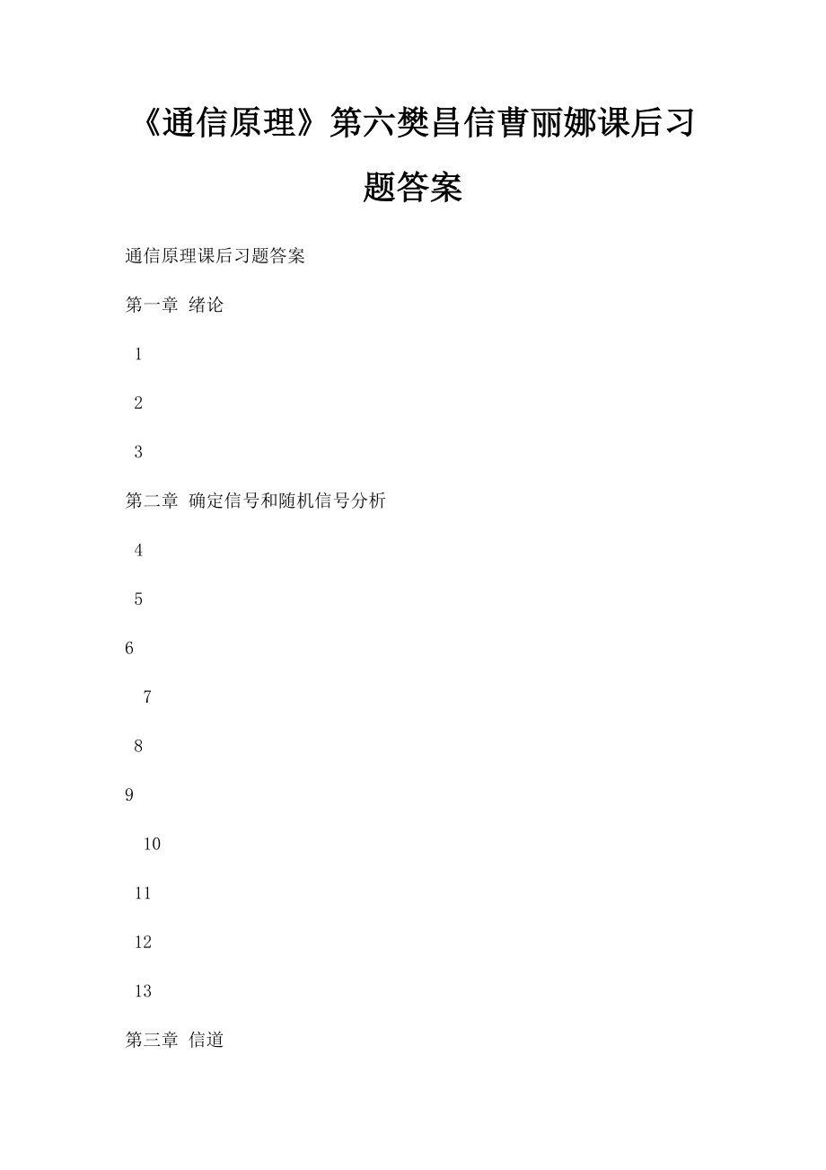 《通信原理》第六樊昌信曹丽娜课后习题答案.docx_第1页