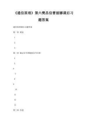 《通信原理》第六樊昌信曹丽娜课后习题答案.docx