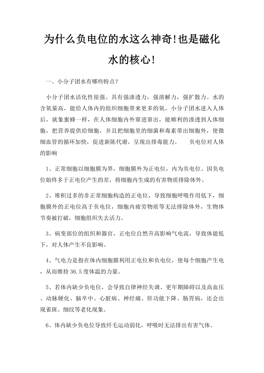 为什么负电位的水这么神奇!也是磁化水的核心!.docx_第1页