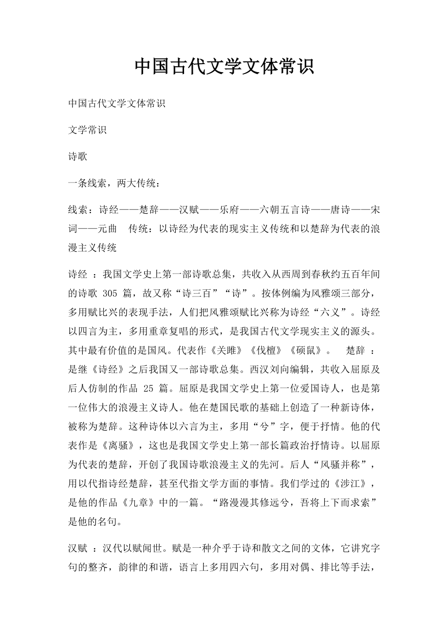 中国古代文学文体常识.docx_第1页