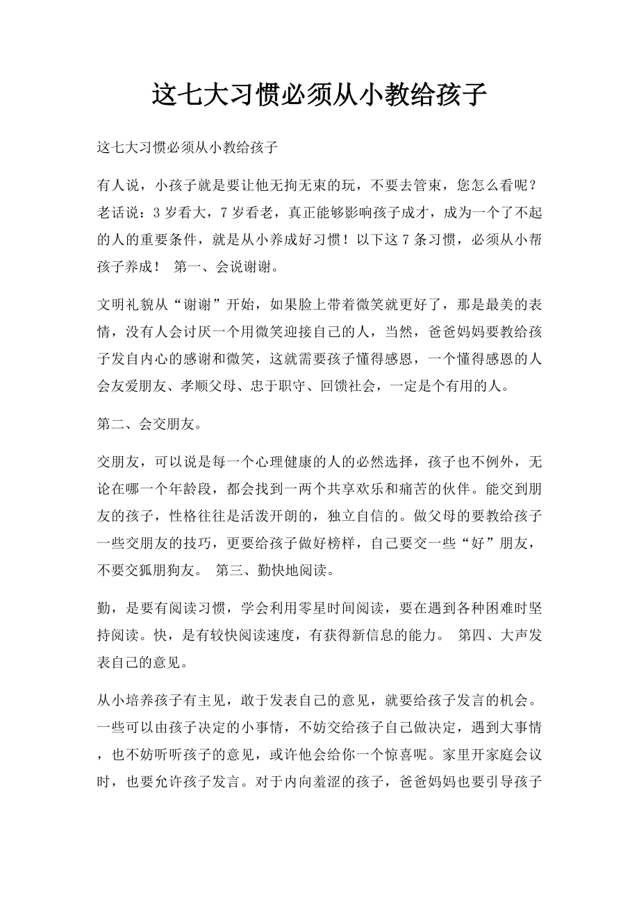 这七大习惯必须从小教给孩子.docx_第1页