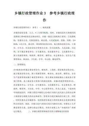 乡镇行政管理作业3参考乡镇行政理作.docx