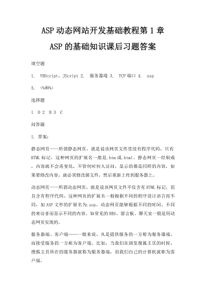 ASP动态网站开发基础教程第1章ASP的基础知识课后习题答案.docx