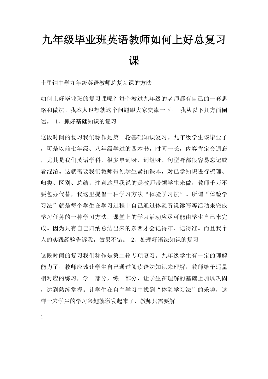 九年级毕业班英语教师如何上好总复习课.docx_第1页