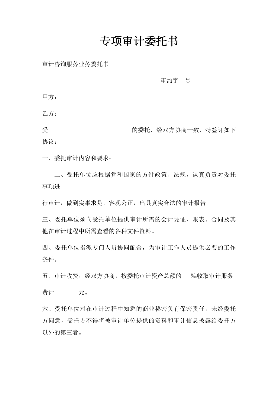 专项审计委托书 .docx_第1页