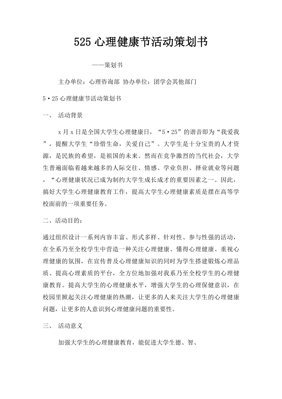 525心理健康节活动策划书.docx_第1页