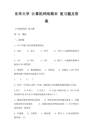 东华大学 计算机网络期末 复习题及答案.docx