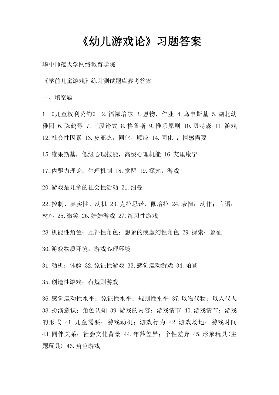 《幼儿游戏论》习题答案.docx_第1页