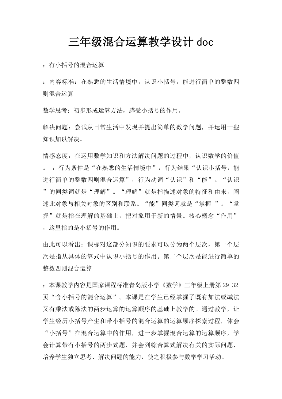 三年级混合运算教学设计doc.docx_第1页