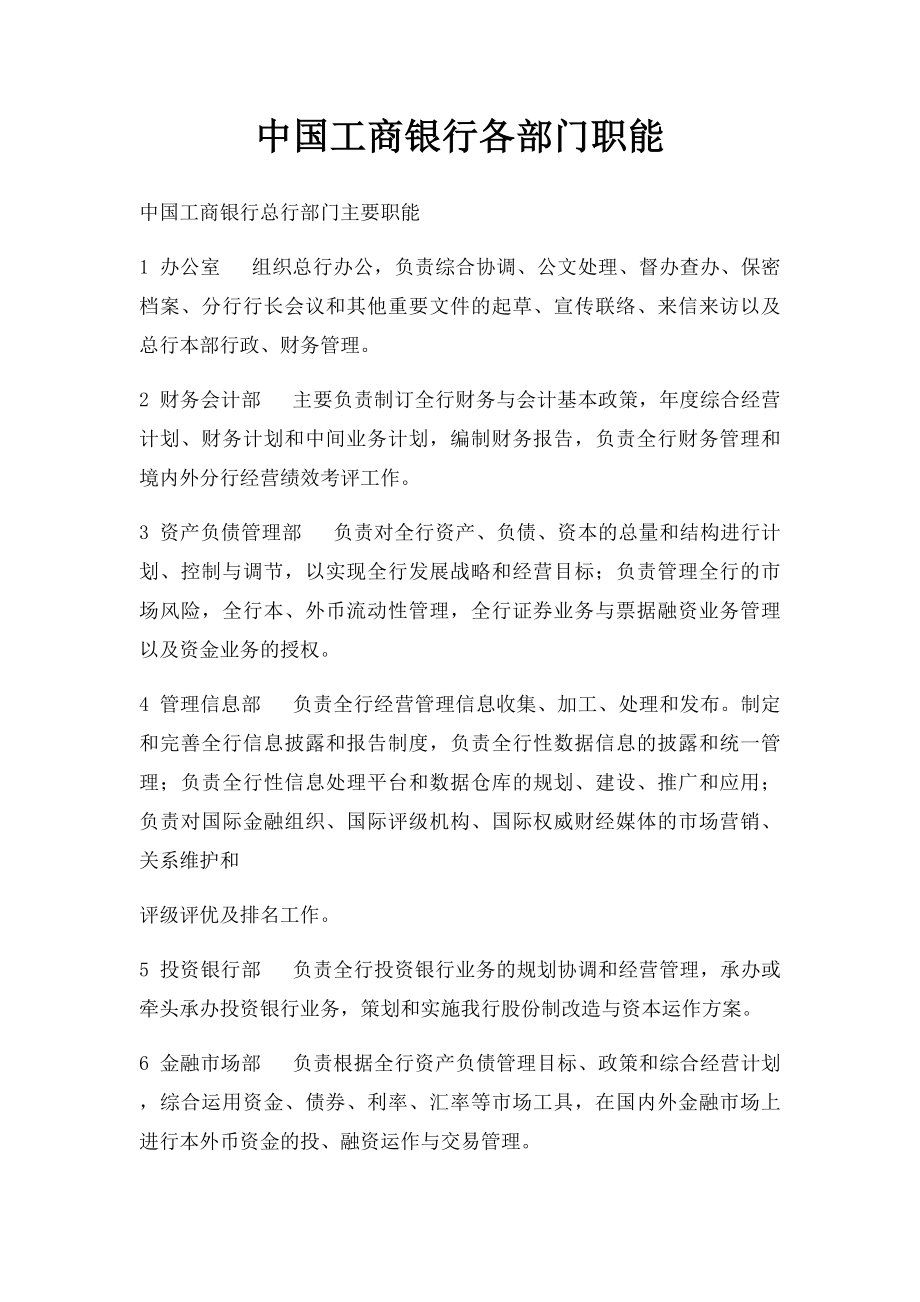 中国工商银行各部门职能.docx_第1页