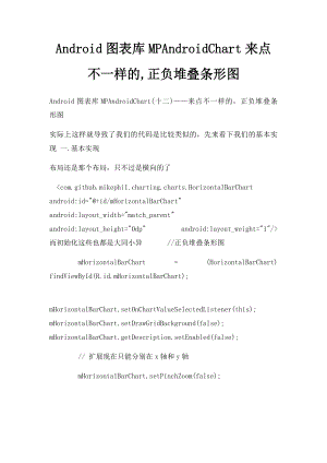 Android图表库MPAndroidChart来点不一样的,正负堆叠条形图.docx