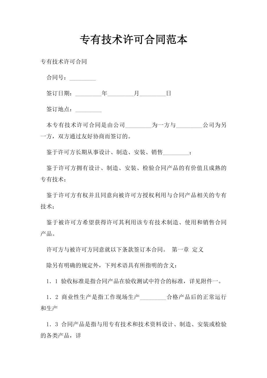 专有技术许可合同范本.docx_第1页