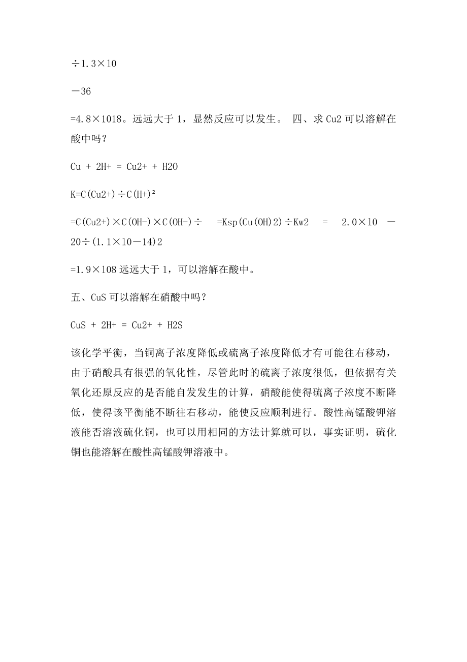 CuS为什么不能溶解在强酸溶液中.docx_第2页