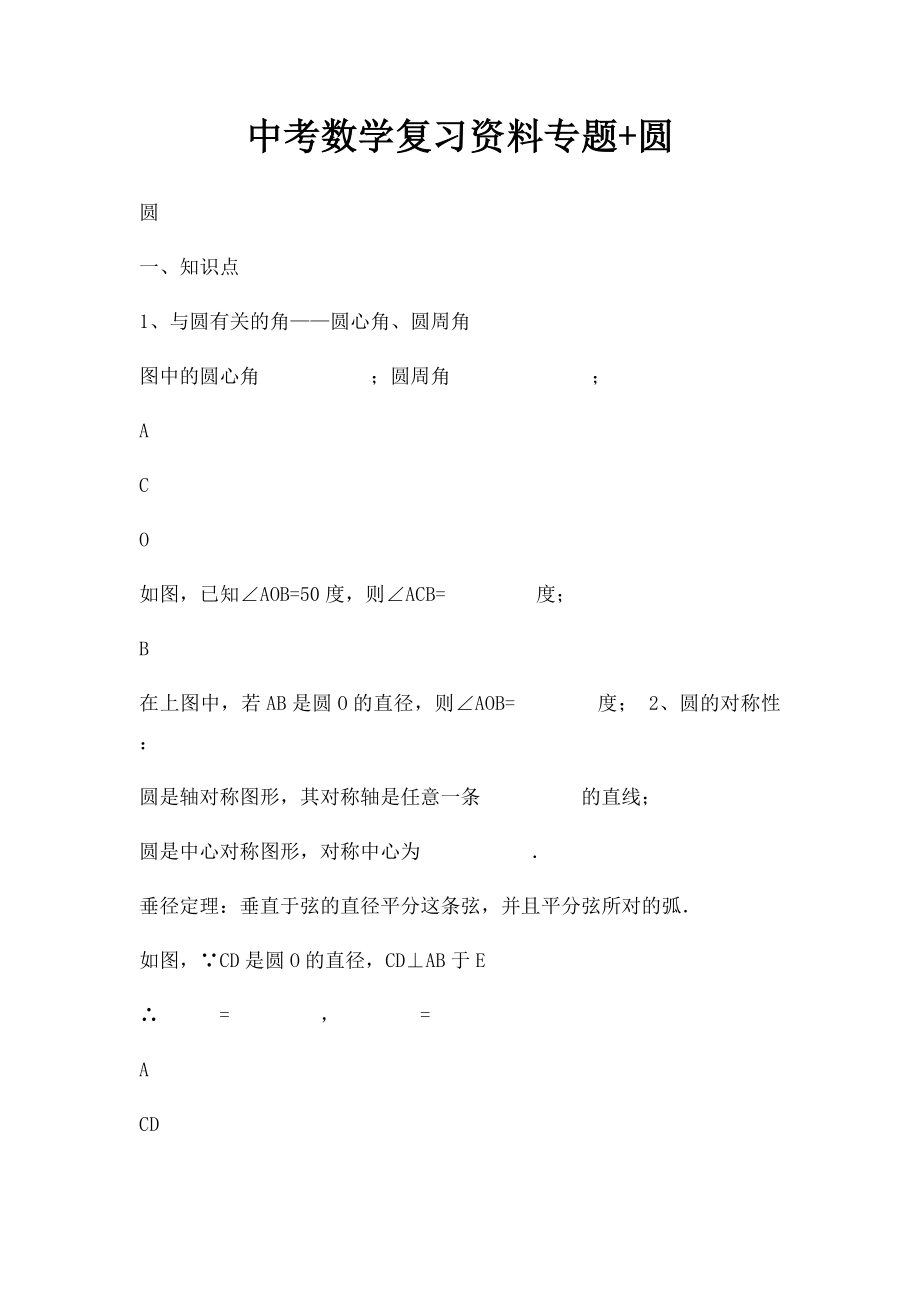 中考数学复习资料专题+圆.docx_第1页