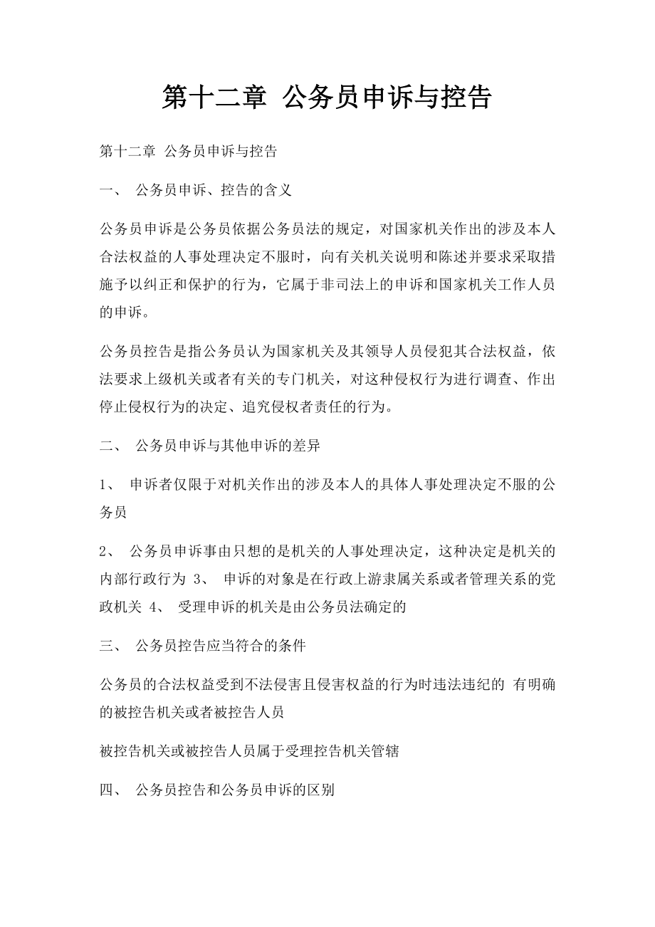 第十二章 公务员申诉与控告.docx_第1页