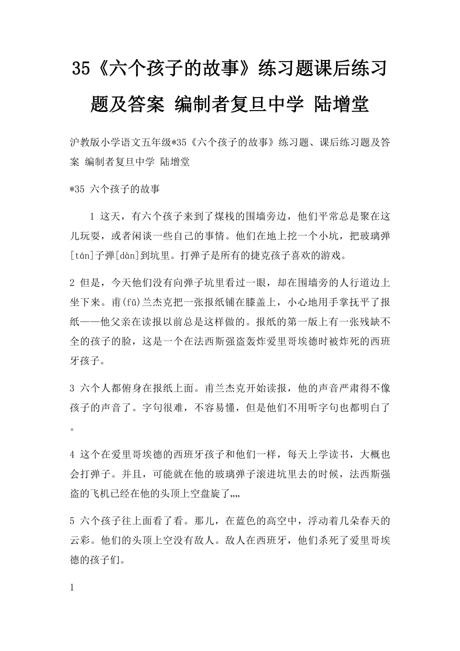 35《六个孩子的故事》练习题课后练习题及答案 编制者复旦中学 陆增堂.docx_第1页