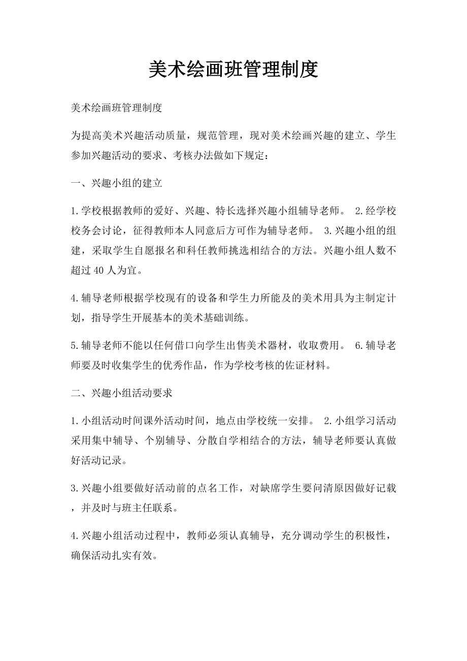 美术绘画班管理制度.docx_第1页