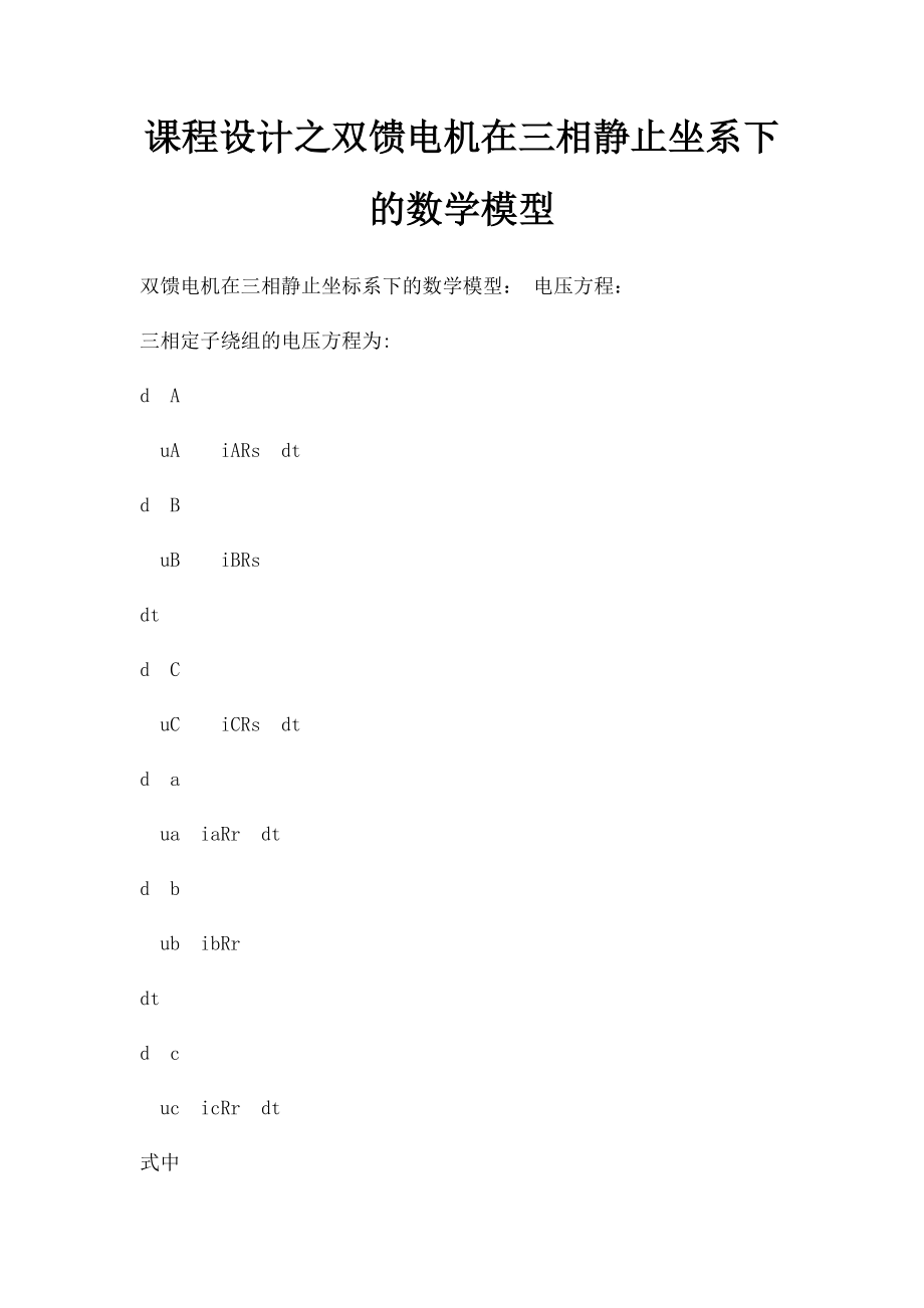 课程设计之双馈电机在三相静止坐系下的数学模型.docx_第1页