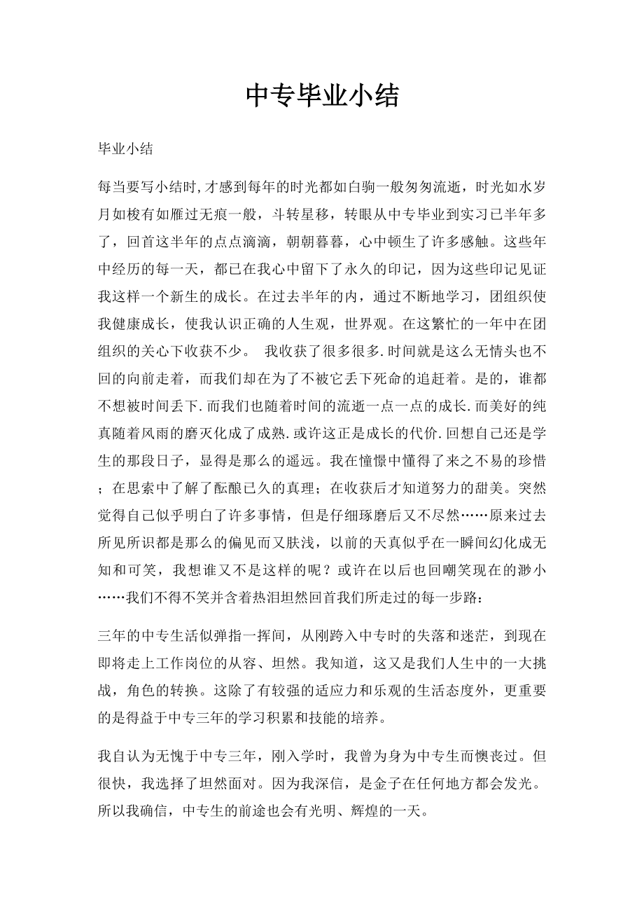 中专毕业小结.docx_第1页