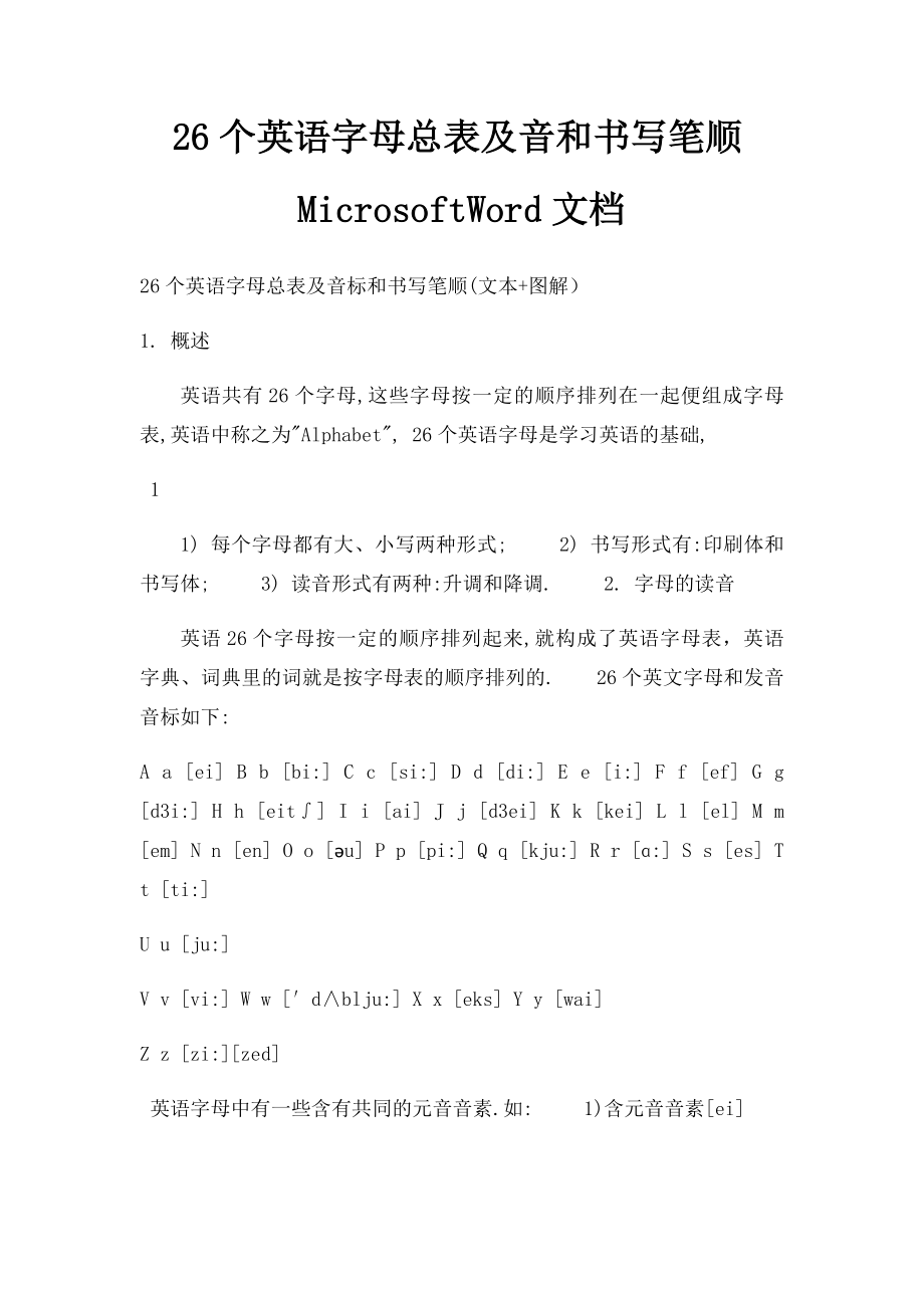 26个英语字母总表及音和书写笔顺MicrosoftWord文档.docx_第1页