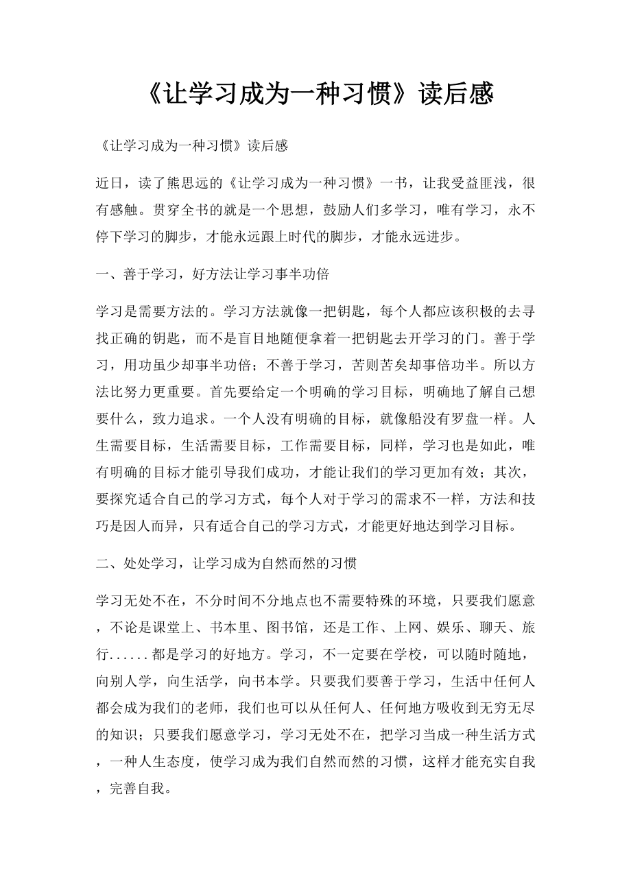 《让学习成为一种习惯》读后感.docx_第1页