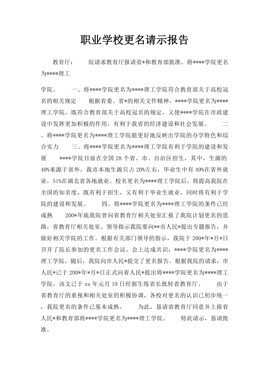 职业学校更名请示报告.docx_第1页