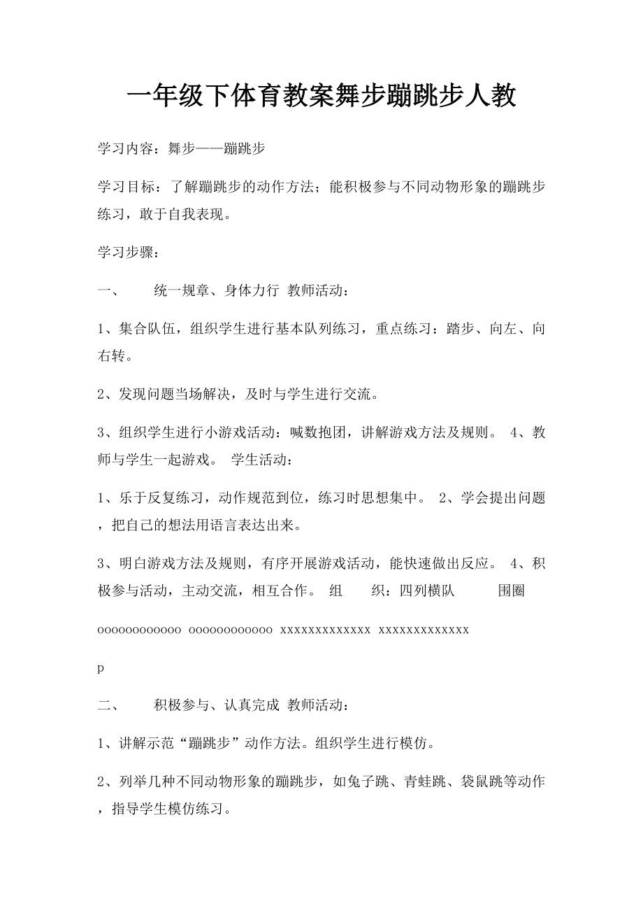 一年级下体育教案舞步蹦跳步人教.docx_第1页