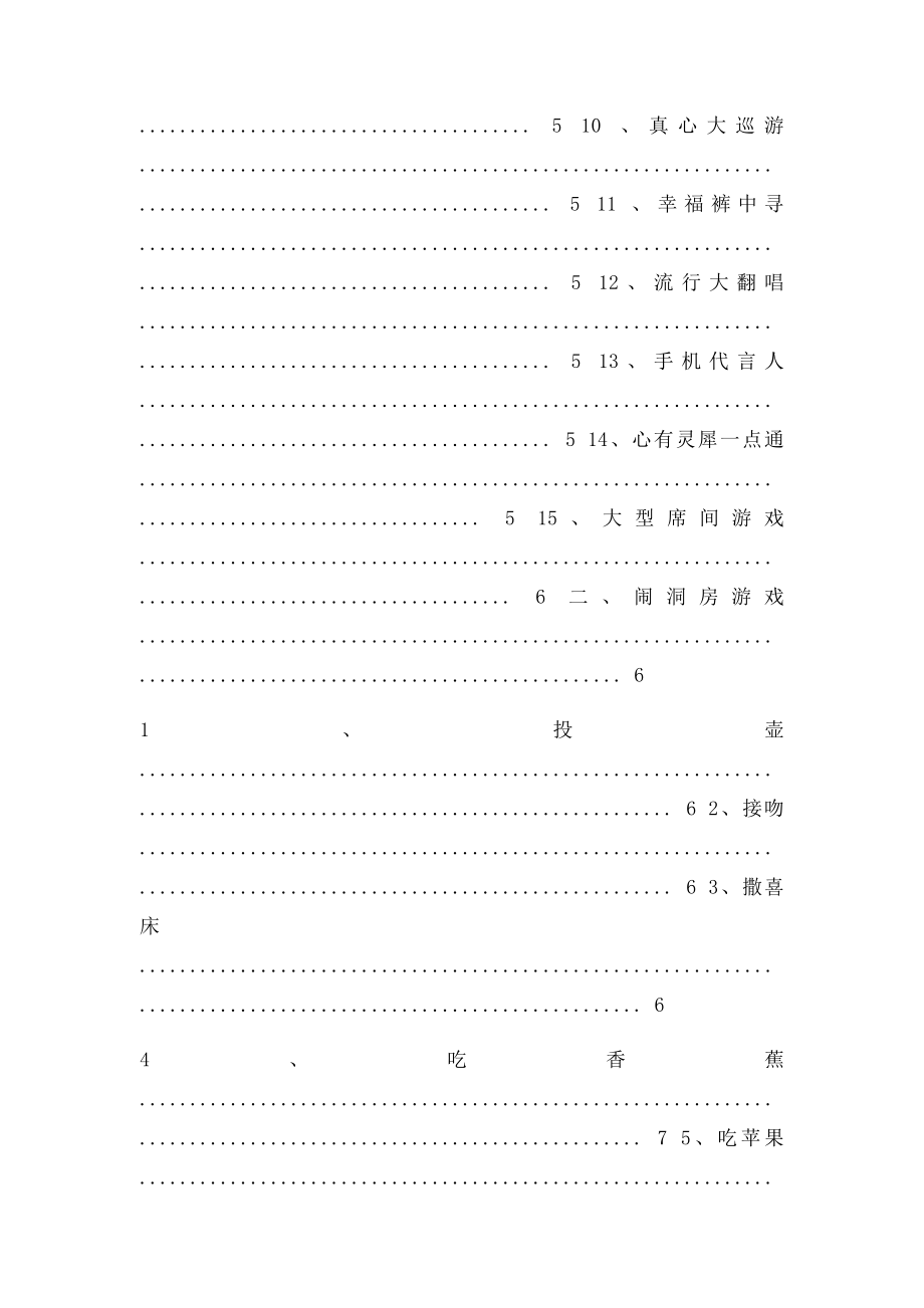 100个婚礼上的互动游戏.docx_第2页