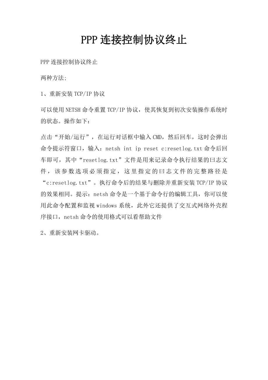 PPP连接控制协议终止.docx_第1页