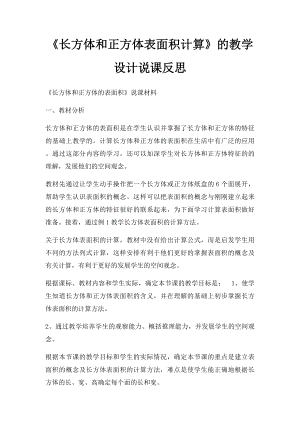 《长方体和正方体表面积计算》的教学设计说课反思.docx