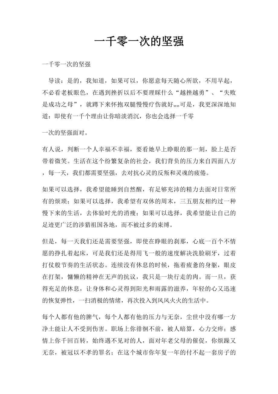 一千零一次的坚强.docx_第1页