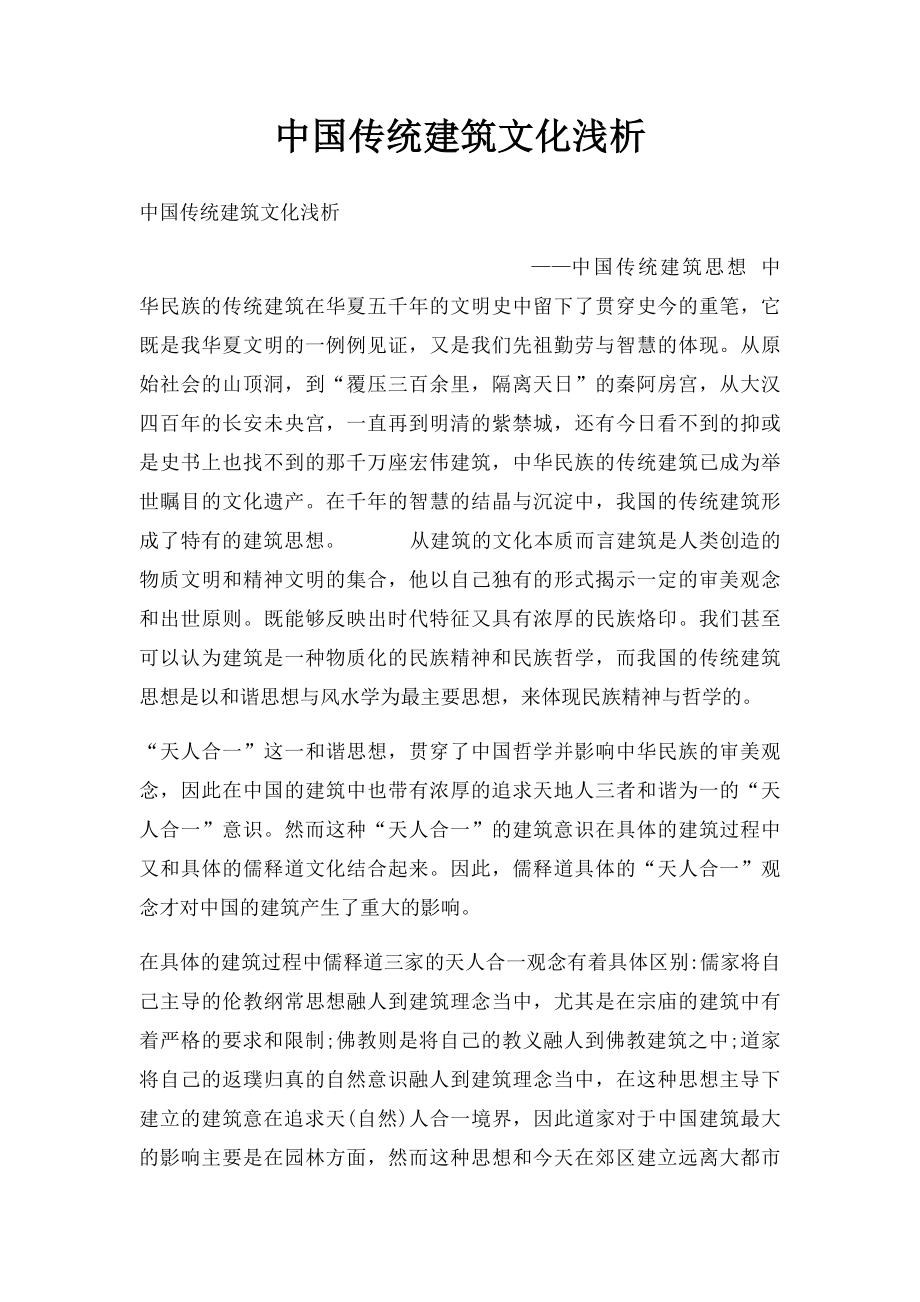 中国传统建筑文化浅析.docx_第1页