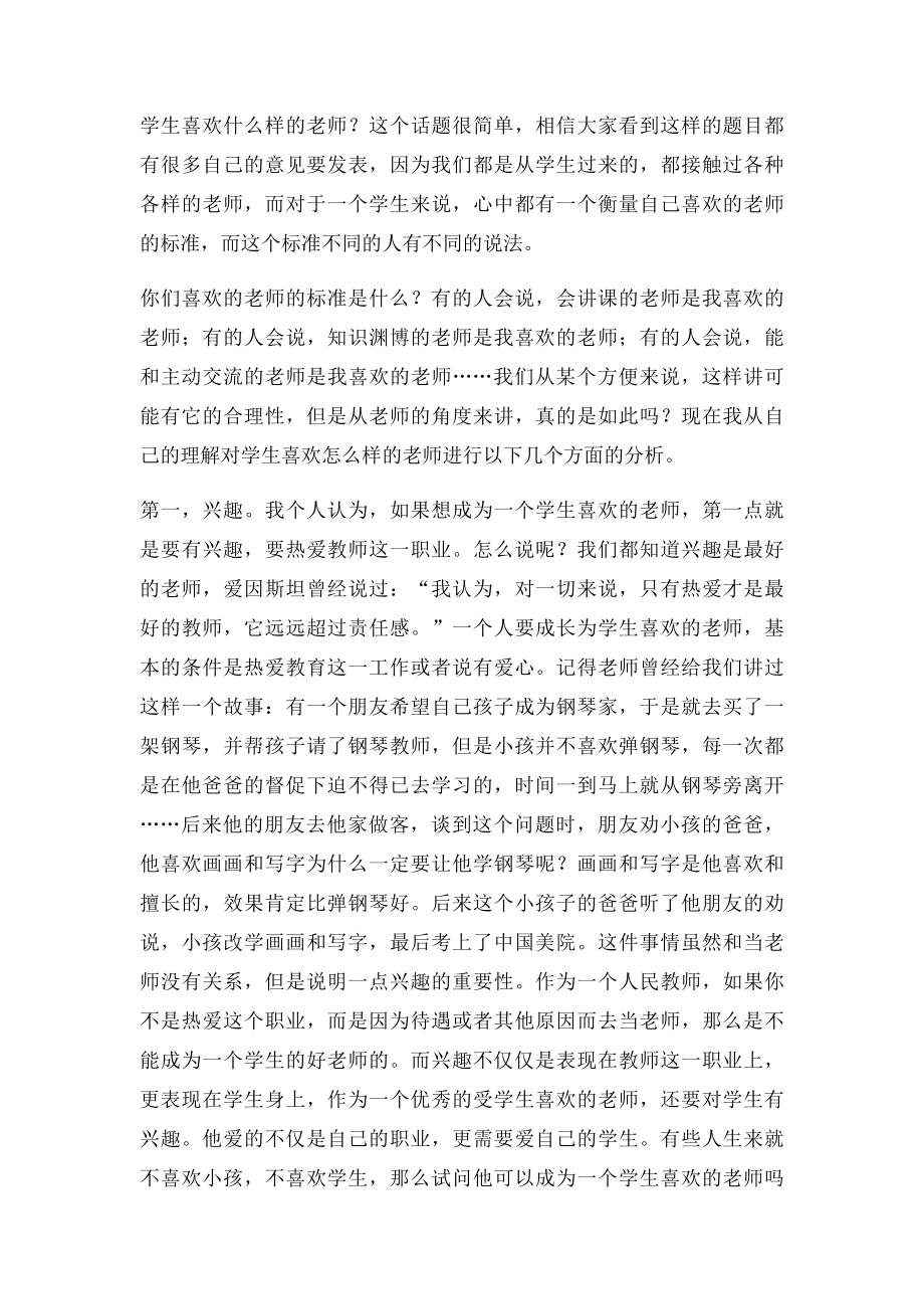 九你认为受学生喜欢的教师是个什么样的教师？.docx_第2页