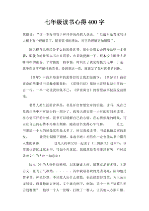 七年级读书心得400字.docx