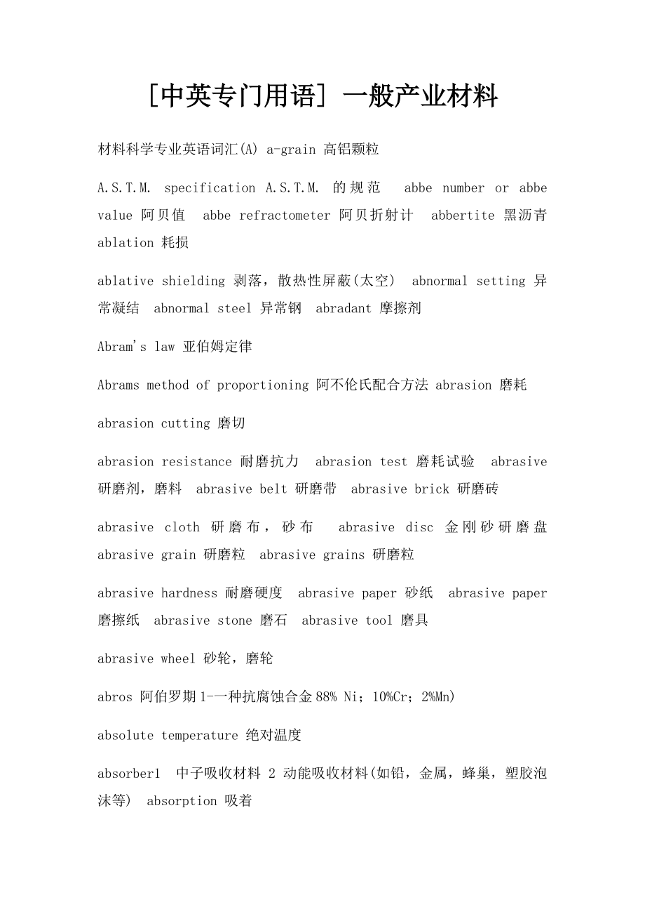 [中英专门用语] 一般产业材料.docx_第1页