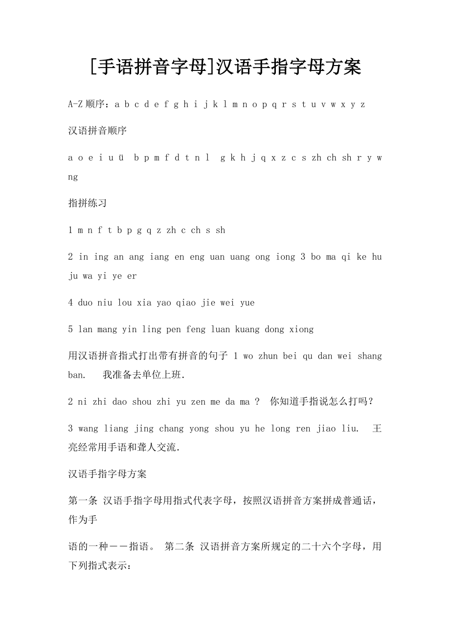 [手语拼音字母]汉语手指字母方案.docx_第1页