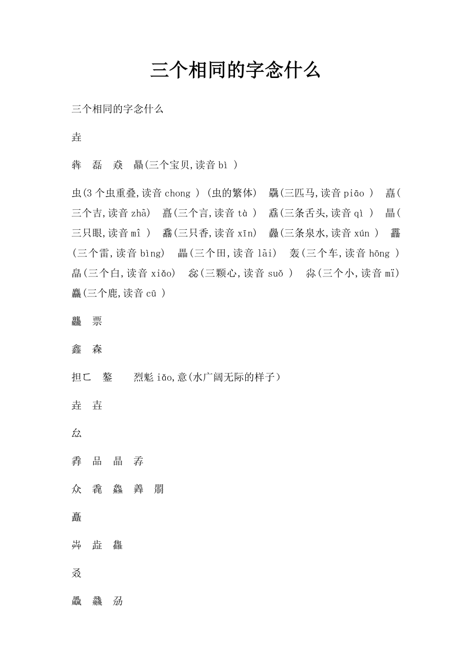 三个相同的字念什么.docx_第1页